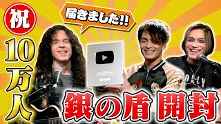 【祝・10万人】ついに届いた!! 銀の盾ドキドキ開封…そしてまさかのサプライズ!?【ありがとう】