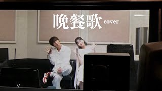 晩餐歌 - acoustic ver . 田中芽衣 × ぎし cover