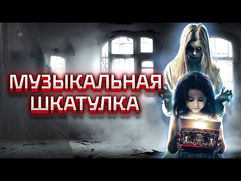 ЖУТКАЯ НАХОДКА МАЛЕНЬКОЙ ДЕВОЧКИ: МЕЛОДИЯ СМЕРТИ ИЛИ СПАСЕНИЯ? Ужасы, Триллер. Музыкальная шкатулка.
