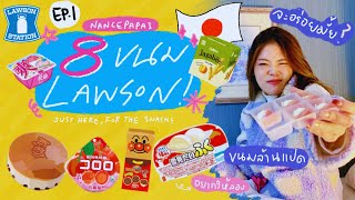 แกะกล่อง รีวิว 8 ขนมญี่ปุ่น ใน LAWSON 2023 เพิ่มความหิว! EP.1 | แน้นพาไป