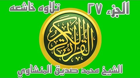 الشيخ محمد صديق المنشاوي الجزء ٢٧ | تلاوه خاشعة لسور الطور والنجم والقمر والرحمن والواقعة والحديد