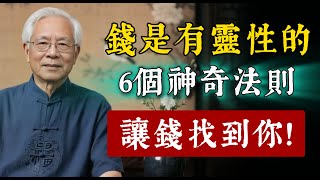 賺錢的核心根本不是辛苦拼命!那些能賺到大錢的人,都開悟了一個關鍵:錢是有靈性的!