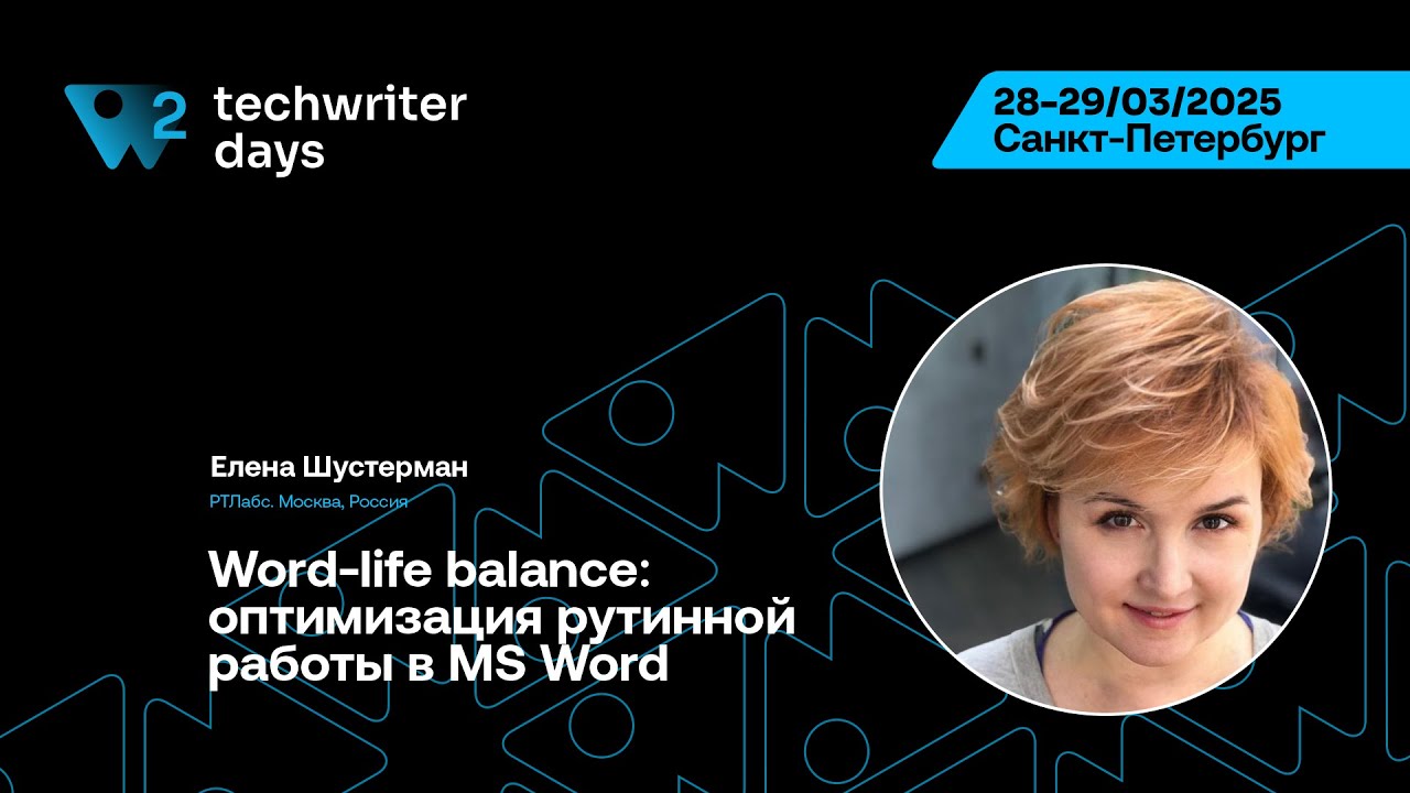 TechWriter Days 2 — Елена Шустерман, Word-life balance: оптимизация рутинной работы в MS Word