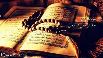 سورة التين بصوت عبد الرحمن السديس