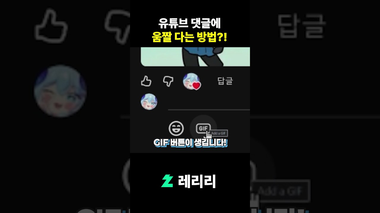 유튜브 댓글에 움짤 다는 방법!!