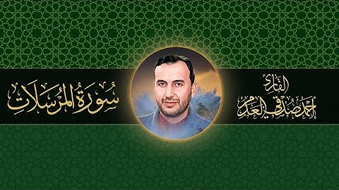 #القرآن_الكريم | سورة المرسلات | بصوت القارئ أحمد صدقي العدم