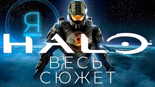 Я прошел ВСЕ ИГРЫ HALO, и вот что скажу про сюжет