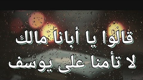 قالوا يا أبانا مالك لا تأمنا على يوسف💚تلاوة هادئة💚 راحة نفسية 💚 القران شفاء الروح 💚 معاذ العيد