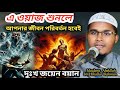 পৃথিবীতে তোমার কিছু নাই by Maulana Abdullah bin Khallur Rahman @Wballindiaislamic 