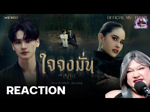 Reaction ปราง ปรางทพย X Keng Harit ใจจงมน Official Mv Ostเขมจราตองรอด Khemjira The Series Reaction ปราง ปรางทพย X Keng Harit ใจจงมน Official Mv Ostเขมจราตองรอด Khemjira The Series