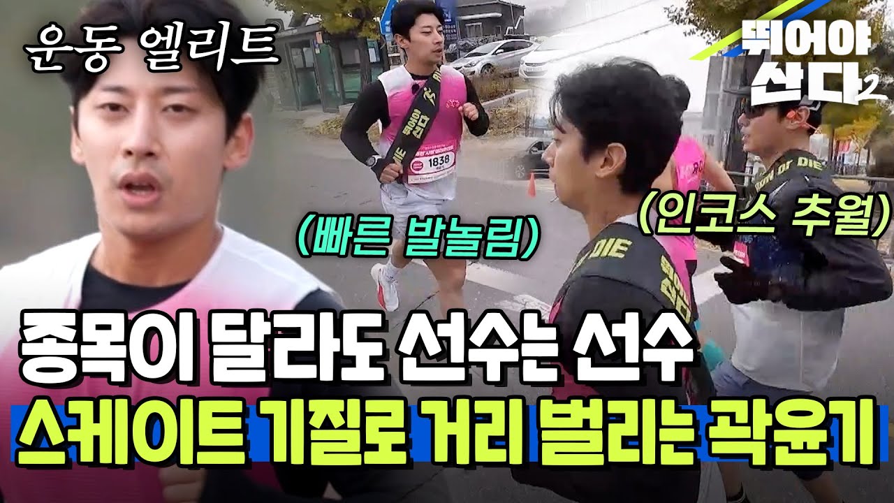 종목이 달라도 선수는 선수, 스케이트 기질로 초반 거리 벌리는 곽윤기 [#뛰어야산다2] | MBN 20251215 방송