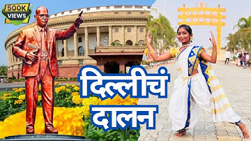 दिल्लीचं दालन | Dillicha Dalan |🙏 Dr. Babasaheb Ambedkar Song | Anand Shinde | Dance : Anvi Rajguru