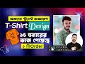 দেখুন আমাদের Student টি-শার্ট ডিজাইনের 15$ এর কাজ পেয়েছে | Received $15 order, t-shirt design work