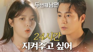 [두 번째 남편] “24시간 지켜주고 싶어” 엄현경을 위해 선물을 준비한 차서원!, MBC 211111 방송