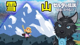 王国の姫、ヘブラ山を雪中行軍する⛰🐺 【ゼルダの伝説 知恵のかりもの】＃7 【津軽弁狛犬Vtuber】