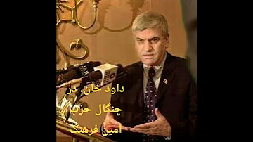 امین فرهنگ سردار داود خان در چنگال حزب دیموکراتیک خلق 