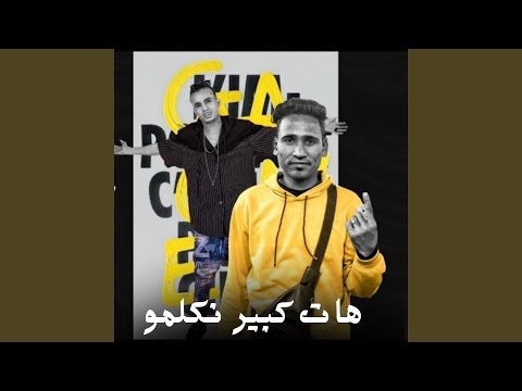 هات كبير نكلمو  الديب