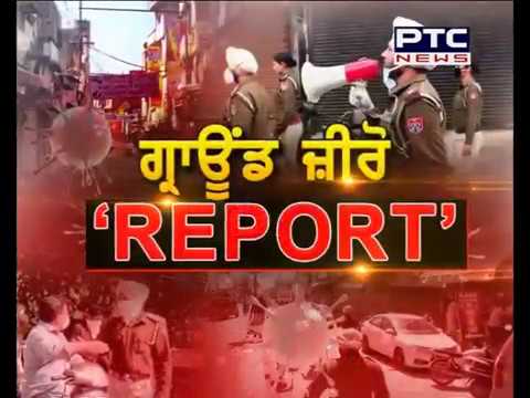 ਕੋਰੋਨਾ ਦਾ ਕਹਿਰ ! Punjab ਭਰ ਤੋਂ ਵੇਖੋ PTC News ਦੀ `GROUND ZERO` ਰਿਪੋਰਟ - PTC News Punjabi