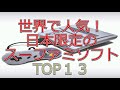 世界で人気！？　日本のスーパーファミコン　人気　トップ13　　　　　TOP13　Popular in the world! ?? Japanese Super Nintendo is popular！