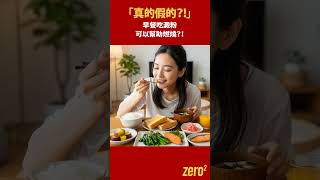 真的假的?早餐吃澱粉可以幫助燃燒? Zero2 Zero2.Official