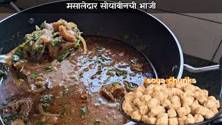 मसालेदार सोयाबीनची भाजी | masaledar soya bean ki sabzi | soyachunks recipe yt