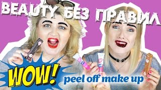 OMG! ТЕСТИРУЕМ ТИНТЫ-ПЛЕНКИ для бровей и губ / BEAUTY без ПРАВИЛ