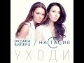 Настасия и Оксана Билера - Уходи