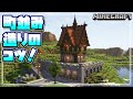 【マインクラフト】徹底解説！ファンタジーな町並みの造り方を解説していく！How to build a townscape 【Minecraft】