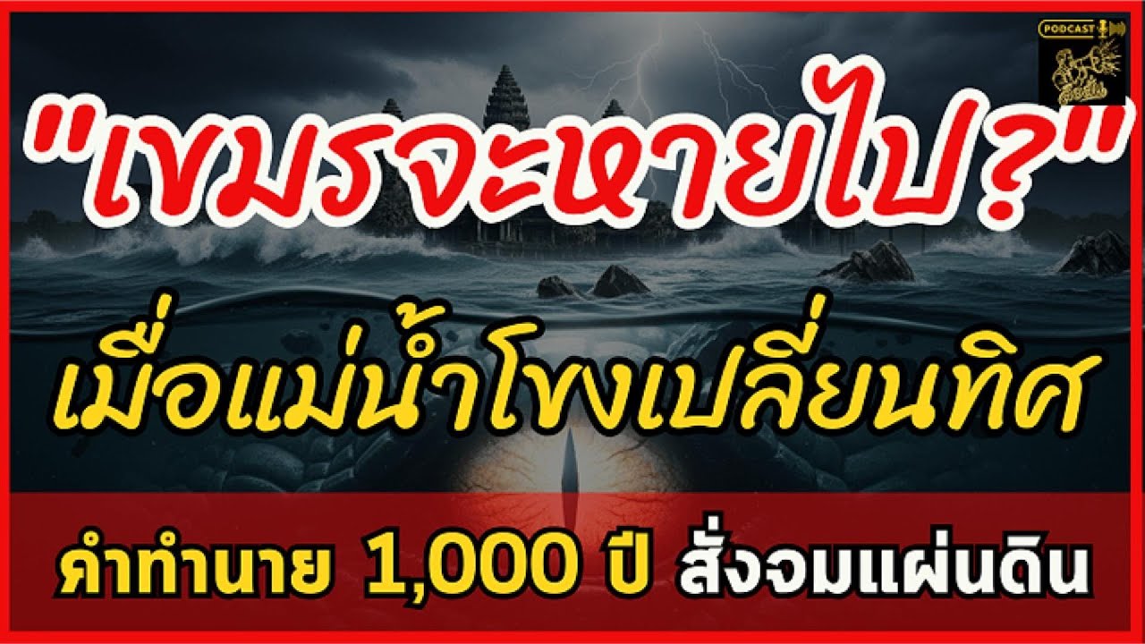 นครวัดลอยน้ำ? เปิดคำทำนายลับ 