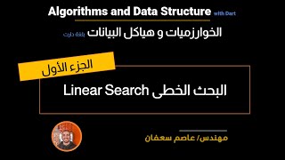 27- Searching Algorithms: Linear Search Part 1 (Arabic) البحث الخطى [Data Structures & Algorithms]