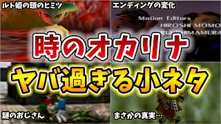 【時のオカリナ小ネタ・裏設定】9割が知らない！？時のオカリナの驚愕の小ネタ・裏設定11選【ゼルダの伝説 】
