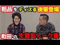 粗品をディスる後輩登場！エバース町田のおもしろトーク集！【粗品　切り抜き】