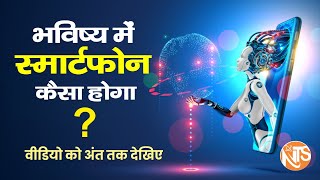 भविष्य में स्मार्टफोन कैसा होगा What will smartphones be like in the future #smartphone #ai #news