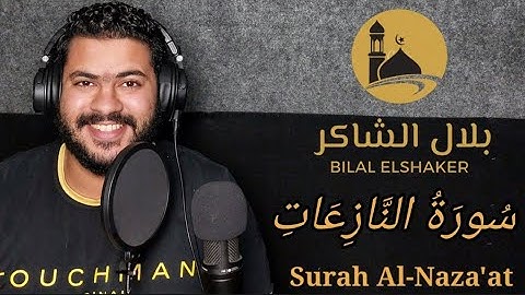 سورة النازعات | تلاوة هادئة و مريحة للقلب | بصوت القارئ بلال الشاكر Bilal elshaker | #حلقات_بلال