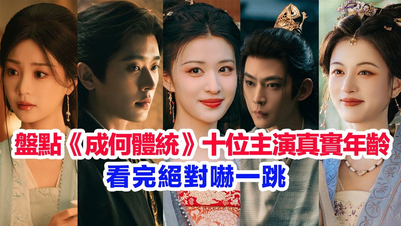 盤點《成何體統》十位主演的真實年齡……王楚然、丞磊、唐曉天、胡意旋、馬蘇、尤靖茹、謝澤成、程泓鑫、梅寶萊、董思怡的個人資料 #成何体统 #王楚然 #丞磊  #成何體統 #古裝劇 #古偶 #陸劇