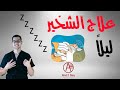 علاج الشخير | الشخير اثناء النوم  - Snoring