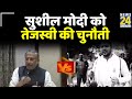 Bihar Election -सुशील मोदी को तेजस्वी की चुनौती