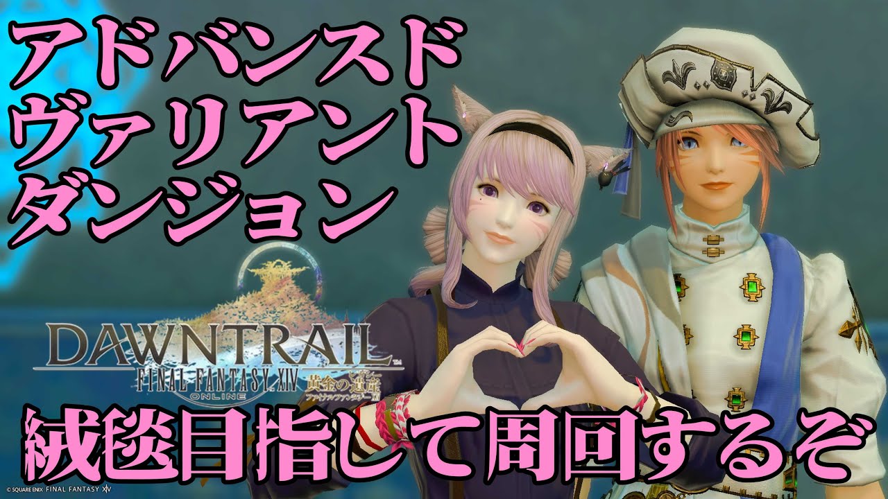 【FF14べリアス】アドバンスド・ヴァリアントダンジョン　絨毯まであとすこし！頑張るぞ　ご参加おまちしてます♪　みんなの命私に下さい　初見さん歓迎