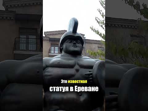 Армения - НАСТОЯЩИЙ МУЖИК | Спартанец Воин - Как Живут Армяне Ереван Статуя Прикол Armenia Erevan
