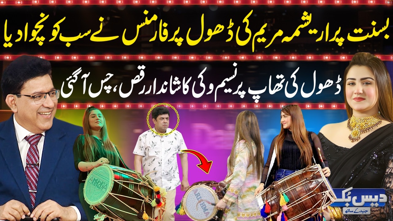Daisbook with Junaid Saleem | Arishma’s Dhol Performance at Basant🪁😍🥁| Naseem Vicky Dance | GNN