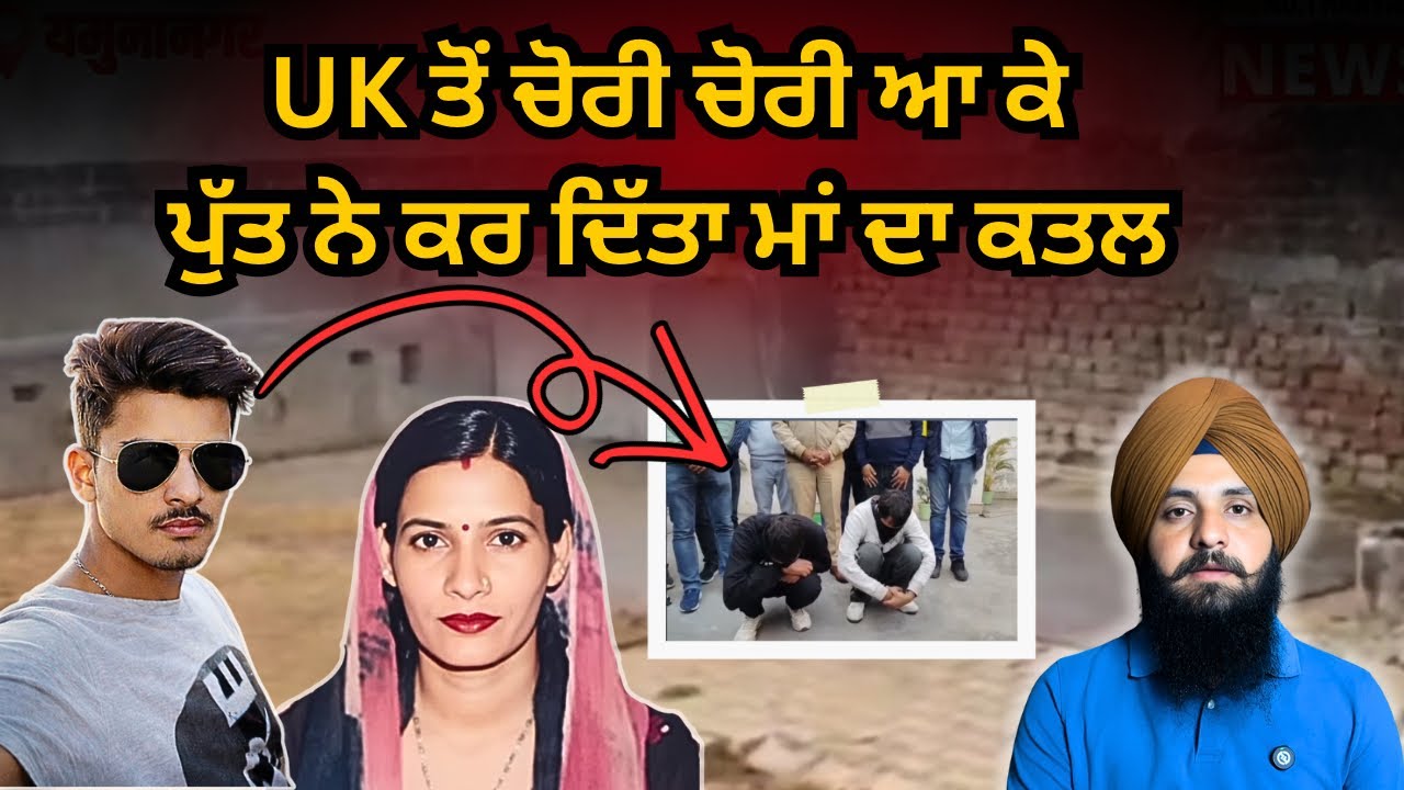 UK ਤੋਂ ਚੋਰੀ ਆ ਕੇ ਪੁੱਤ ਨੇ ਕਰ ਦਿੱਤਾ ਮਾਂ ਦਾ ਕਤਲ Ep 218 punjabi crime stroy  