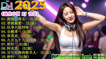 最新最火DJ抖音版2025 👍 2025年最火DJ Remix让你沉浸在中国节奏中【拥抱你离去 ♪ 曾經被愛 ♪ 往事只能回味 ♪公蝦米...】💥 25 首改变 2025 年音乐世界的最佳 DJ 混音