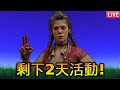 活動剩下2天 練小帳 07 22 活動剩下2天 練小帳 07 22