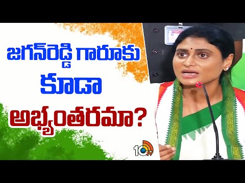 YS Sharmila About CM Jagan | జగన్‌రెడ్డి గారూకు కూడా అభ్యంతరమా? | 10TV News