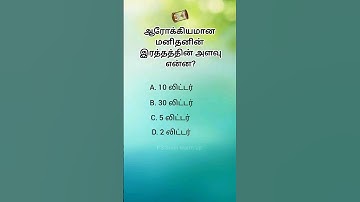 Tamil gk questions logical questions ias questions #brilliantgk questions #simplegk #small questions