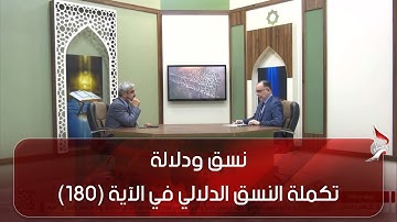 نسق ودلالة -  النسق الدلالي في الآية (180) من سورة الاعراف ج2