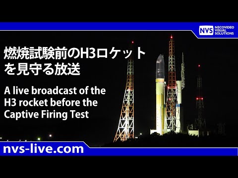 燃焼試験前のH3ロケットを見守る放送 / A live broadcast of the