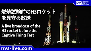 燃焼試験前のH3ロケットを見守る放送 / A live broadcast of the H3 rocket before the Captive Firing Test