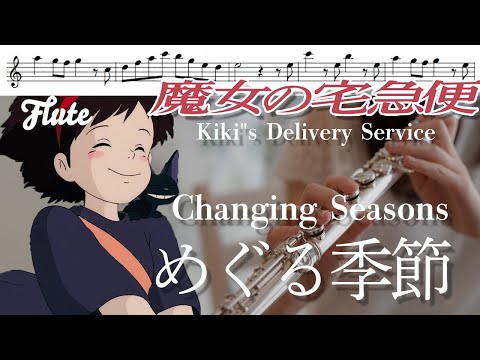 【フルート・楽譜】めぐる季節(ハモリつき)魔女の宅急便より/【Kiki's Delivery Service】