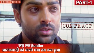 जब एक Soldier आतंकवादी को मारने गया तब क्या हुआ | Contract Part - 1 | Cinebox Pictures